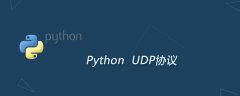 UDP是什么UDP协议及优缺点
